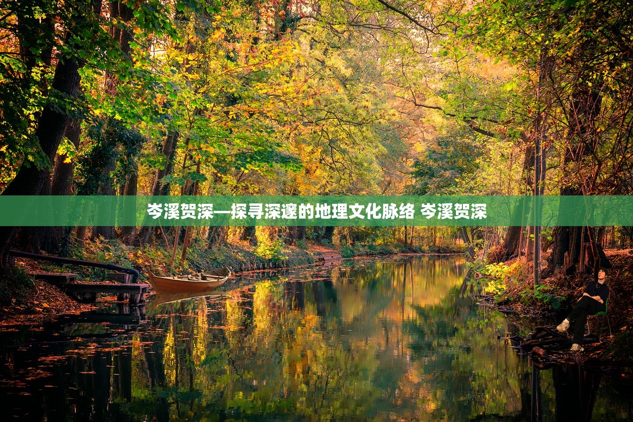 岑溪贺深—探寻深邃的地理文化脉络 岑溪贺深