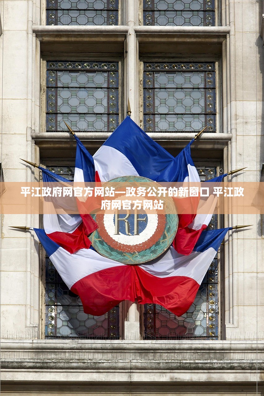 平江政府网官方网站—政务公开的新窗口 平江政府网官方网站