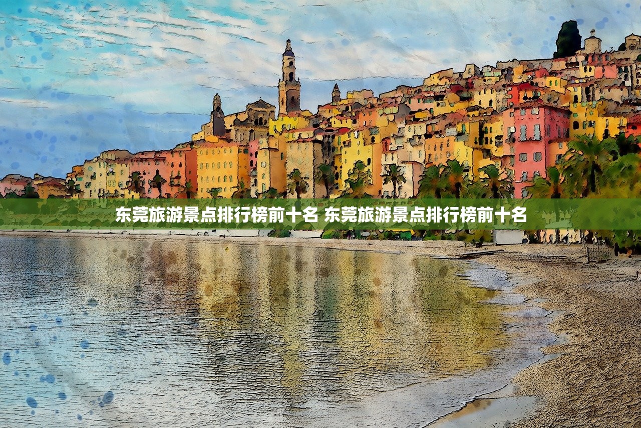 东莞旅游景点排行榜前十名 东莞旅游景点排行榜前十名