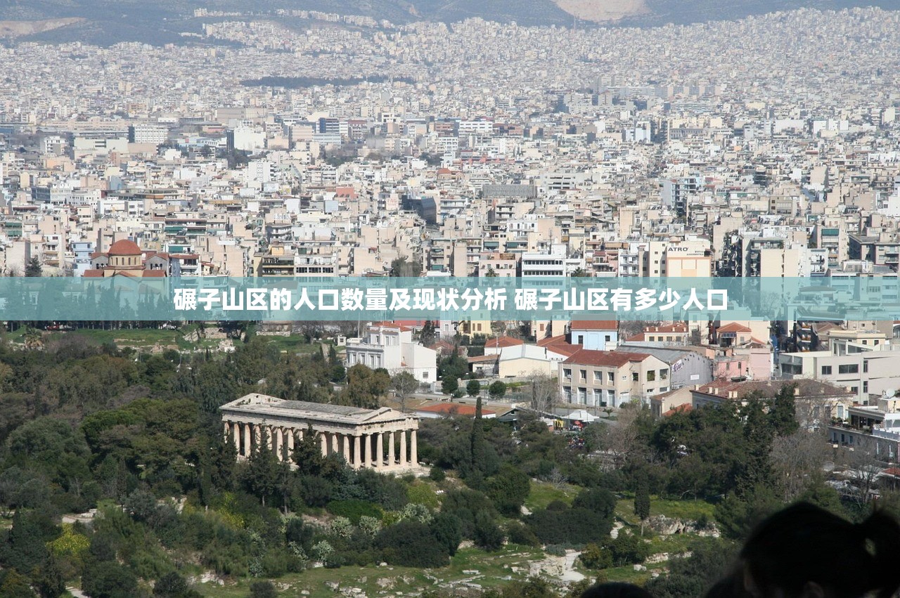 碾子山区的人口数量及现状分析 碾子山区有多少人口