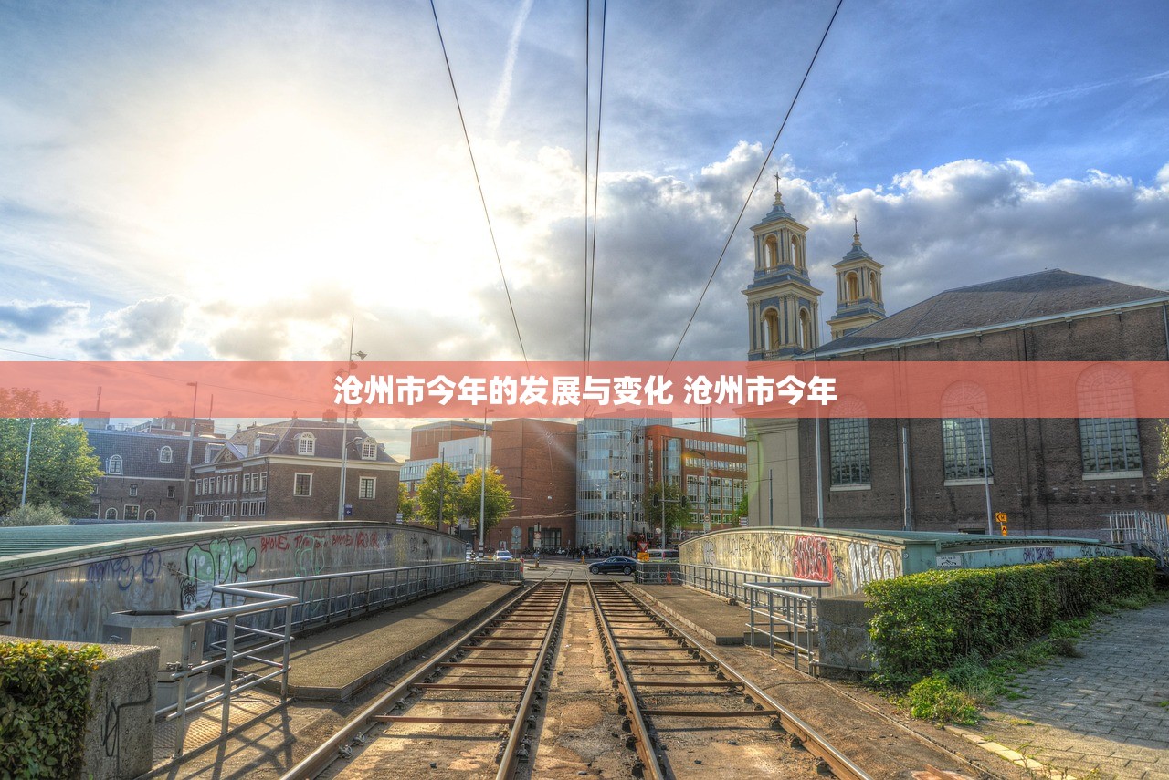 沧州市今年的发展与变化 沧州市今年