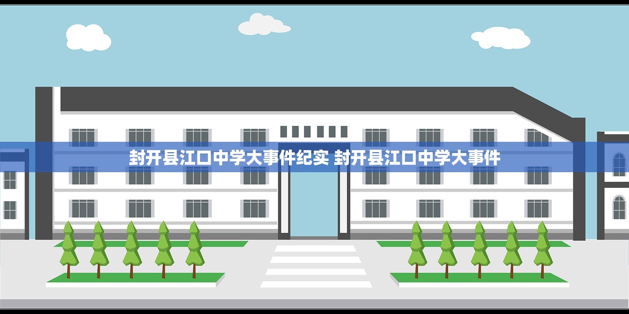 封开县江口中学大事件纪实 封开县江口中学大事件