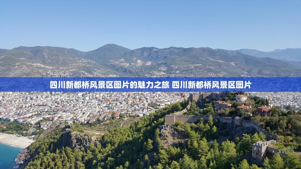 四川新都桥风景区图片的魅力之旅 四川新都桥风景区图片