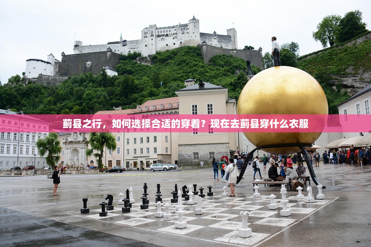 蓟县之行,如何选择合适的穿着?现在去蓟县穿什么衣服 蓟县之行,如何选择合适的穿着?现在去蓟县穿什么衣服