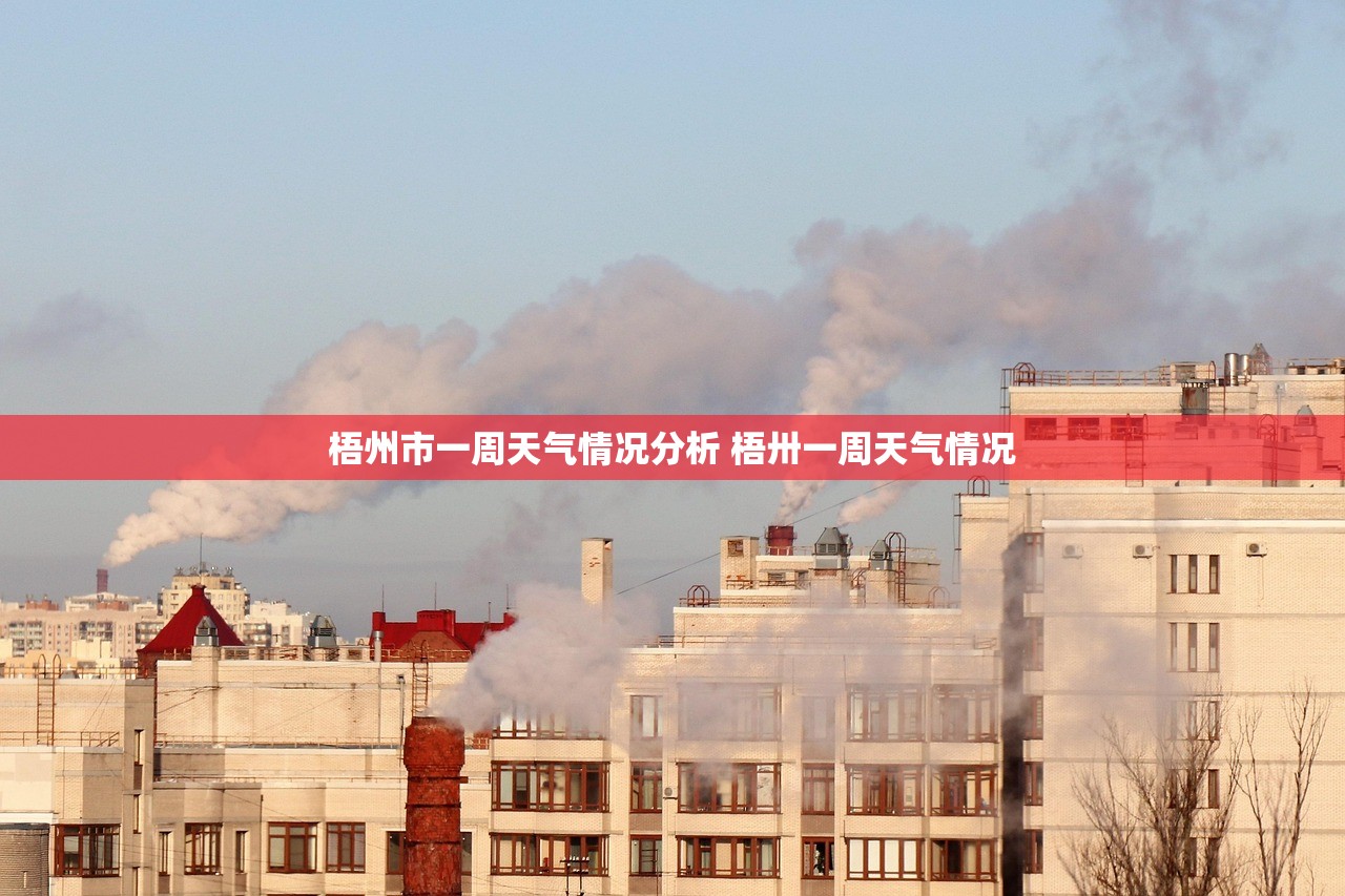 梧州市一周天气情况分析 梧卅一周天气情况 梧州市一周天气情况分析 梧卅一周天气情况