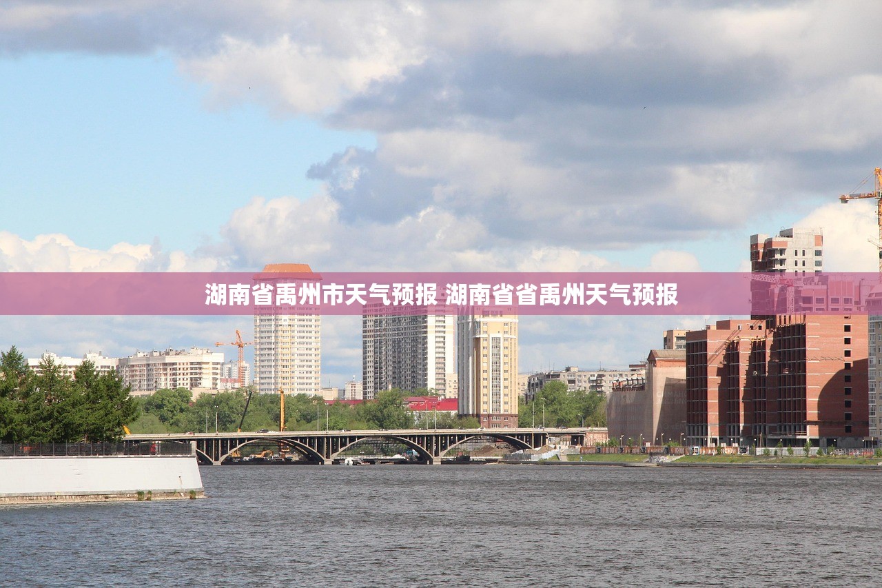 湖南省禹州市天气预报 湖南省省禹州天气预报 湖南省禹州市天气预报 湖南省省禹州天气预报
