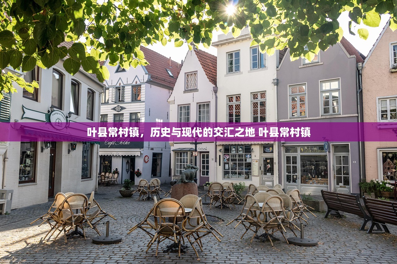 叶县常村镇，历史与现代的交汇之地 叶县常村镇