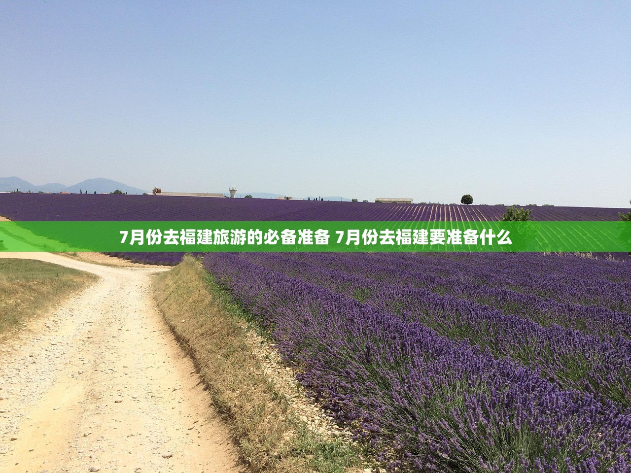 7月份去福建旅游的必备准备 7月份去福建要准备什么