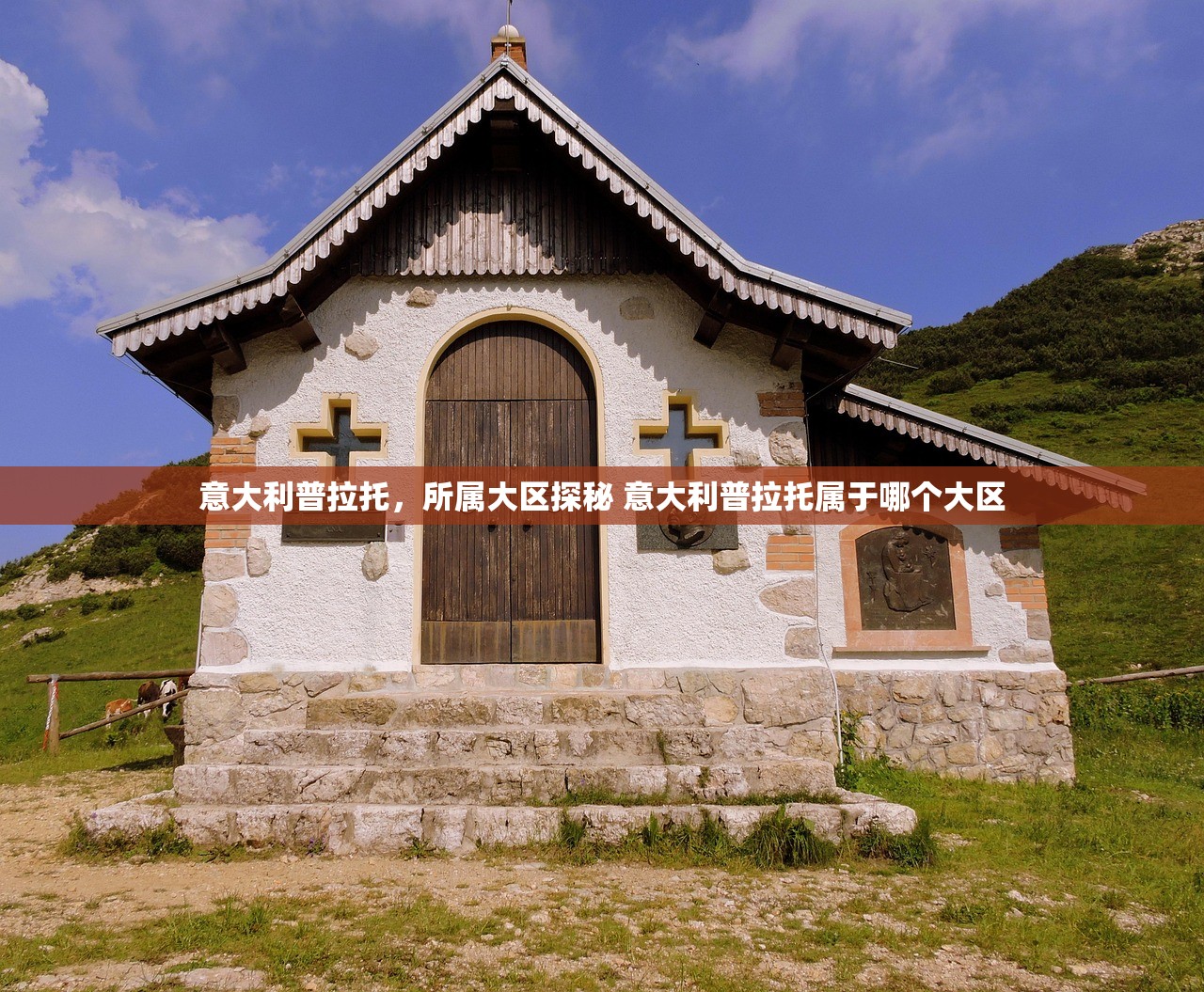 意大利普拉托，所属大区探秘 意大利普拉托属于哪个大区