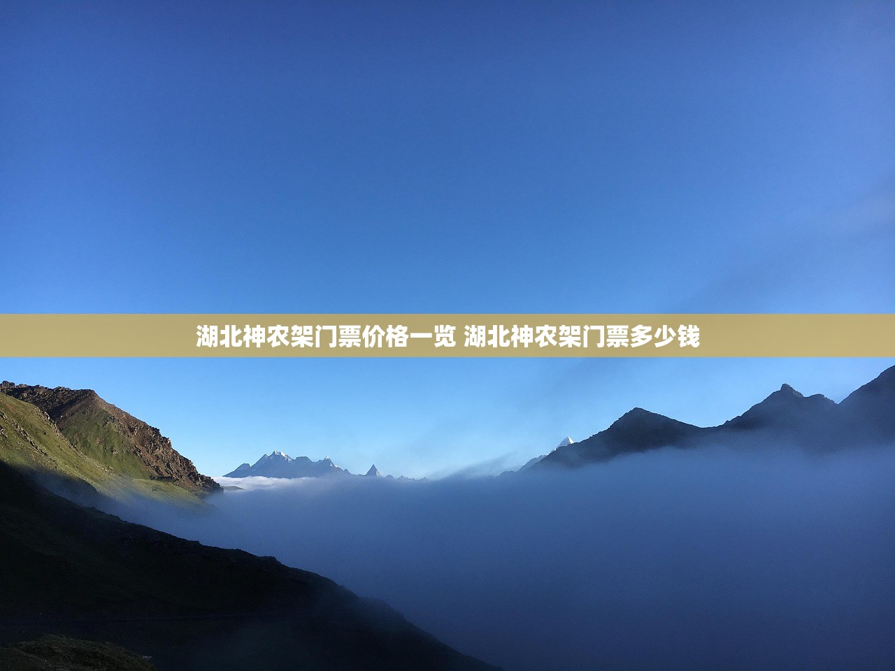 湖北神农架门票价格一览 湖北神农架门票多少钱 湖北神农架门票价格一览 湖北神农架门票多少钱