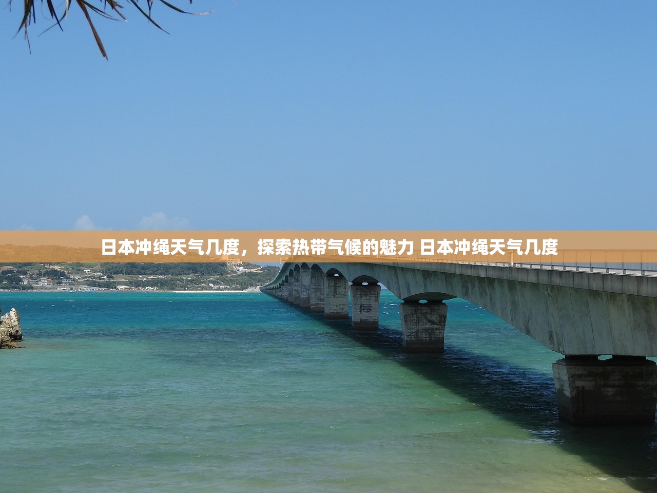 日本冲绳天气几度，探索热带气候的魅力 日本冲绳天气几度