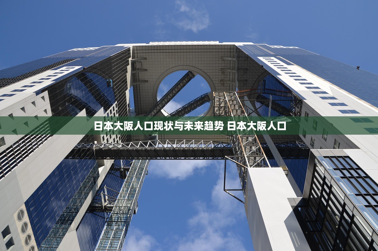 日本大阪人口现状与未来趋势 日本大阪人口