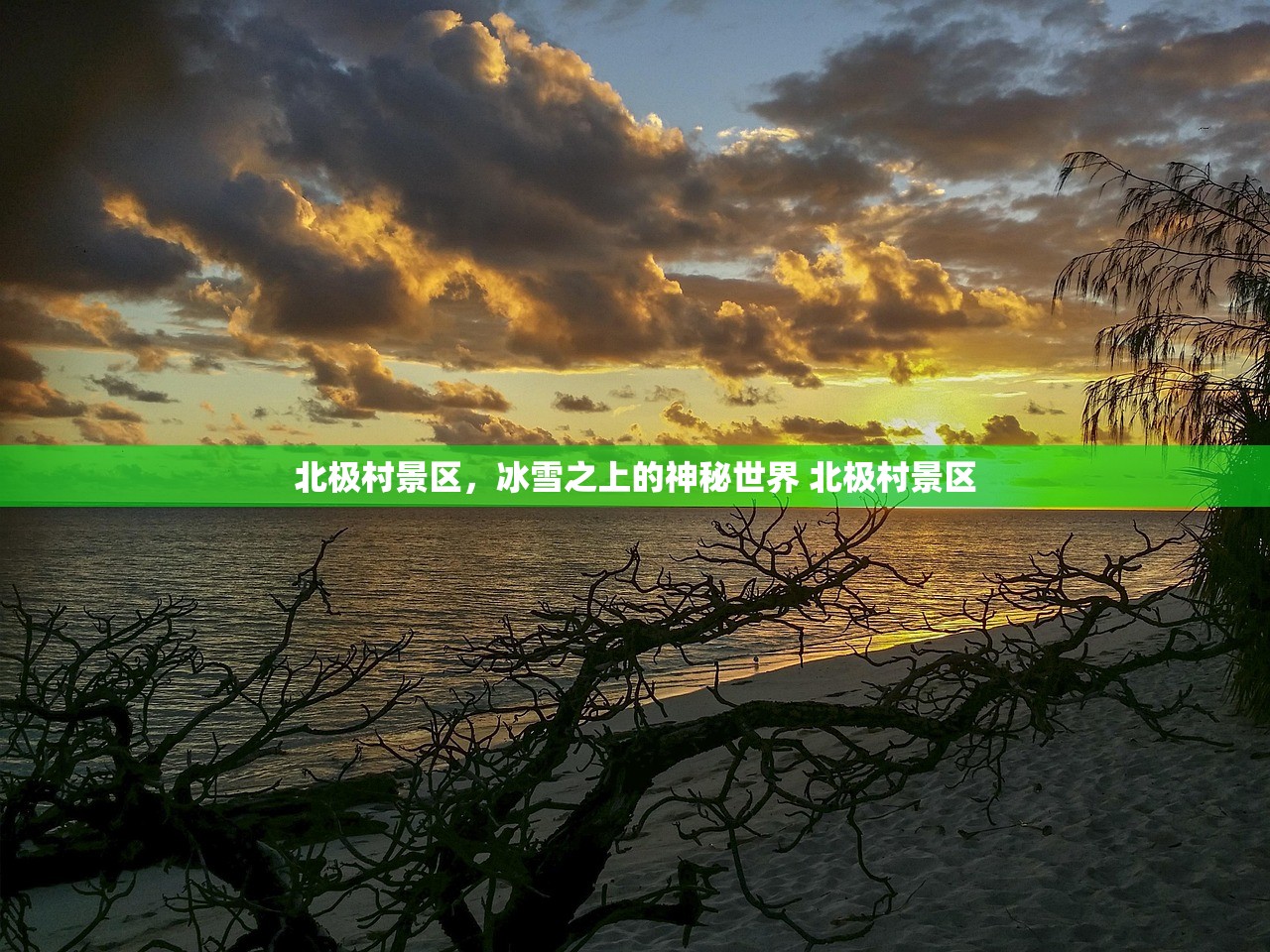 北极村景区，冰雪之上的神秘世界 北极村景区