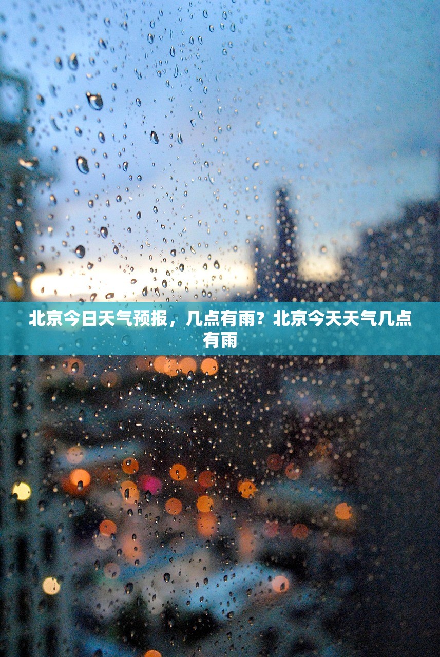 北京今日天气预报，几点有雨？北京今天天气几点有雨