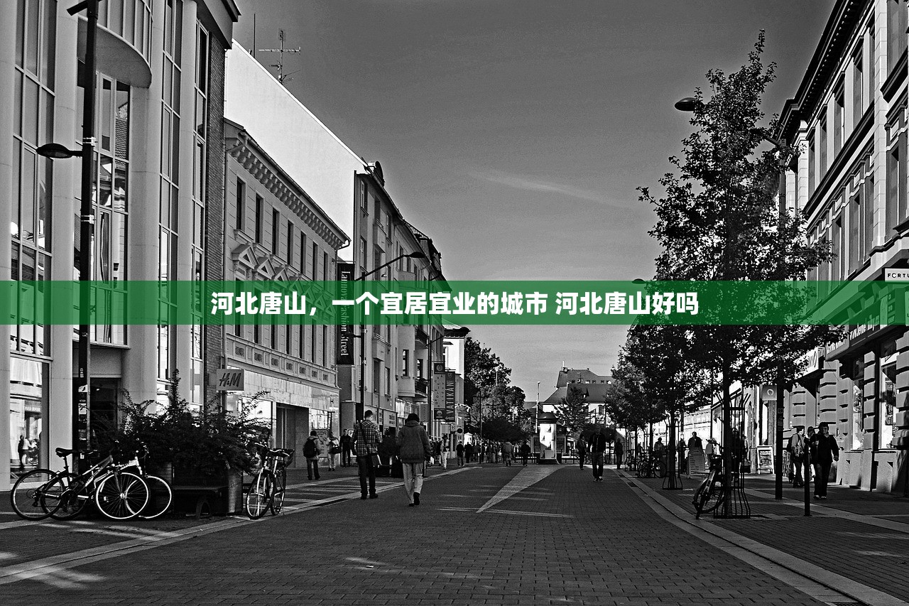 河北唐山，一个宜居宜业的城市 河北唐山好吗