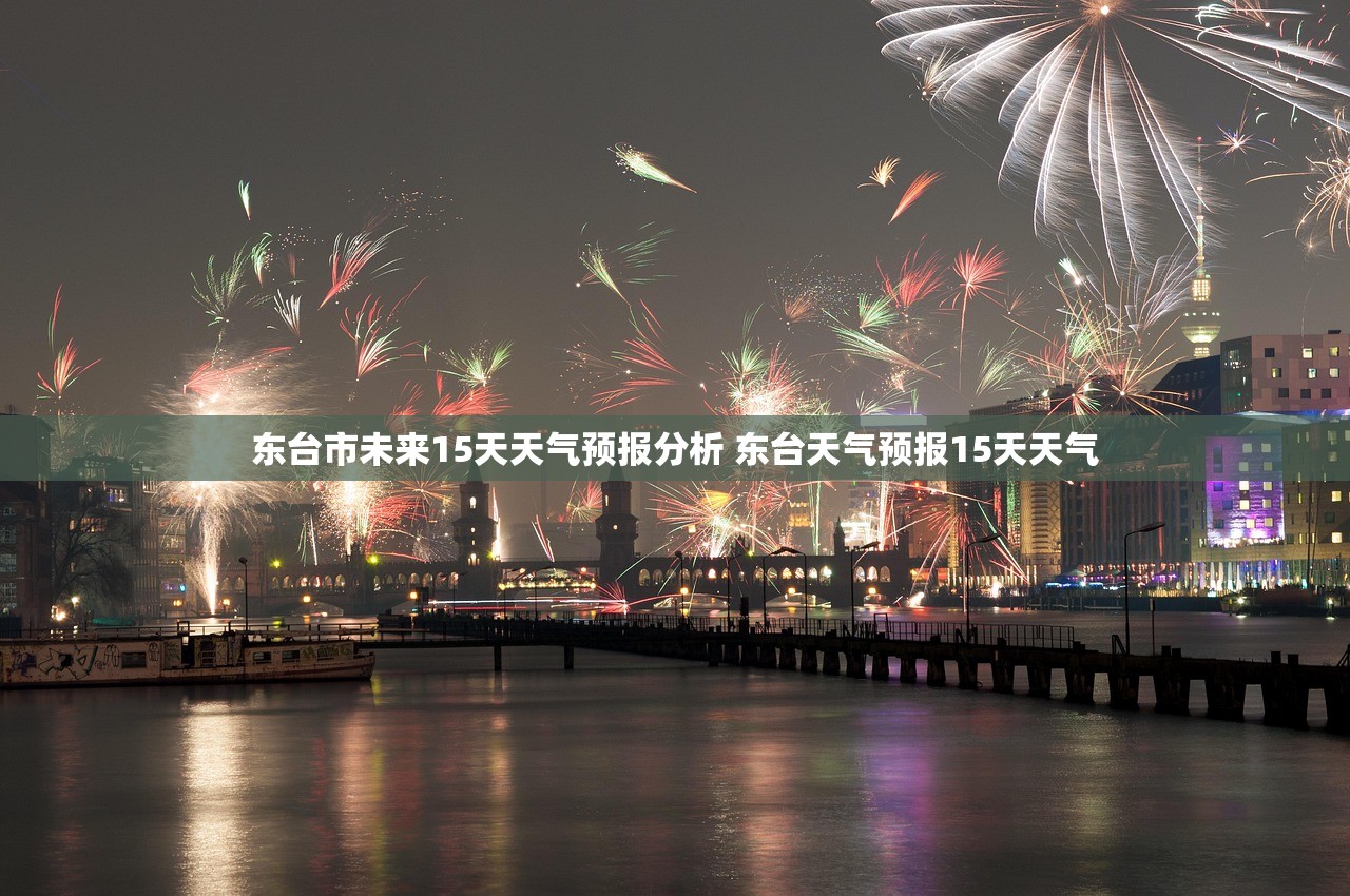 东台市未来15天天气预报分析 东台天气预报15天天气 东台市未来15天天气预报分析 东台天气预报15天天气