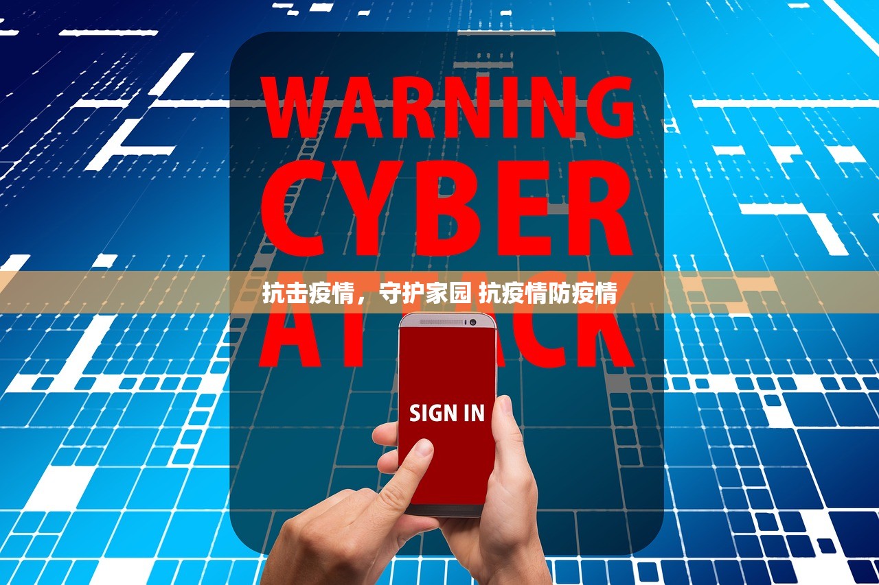 抗击疫情，守护家园 抗疫情防疫情