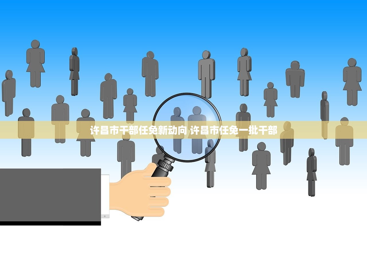 许昌市干部任免新动向 许昌市任免一批干部