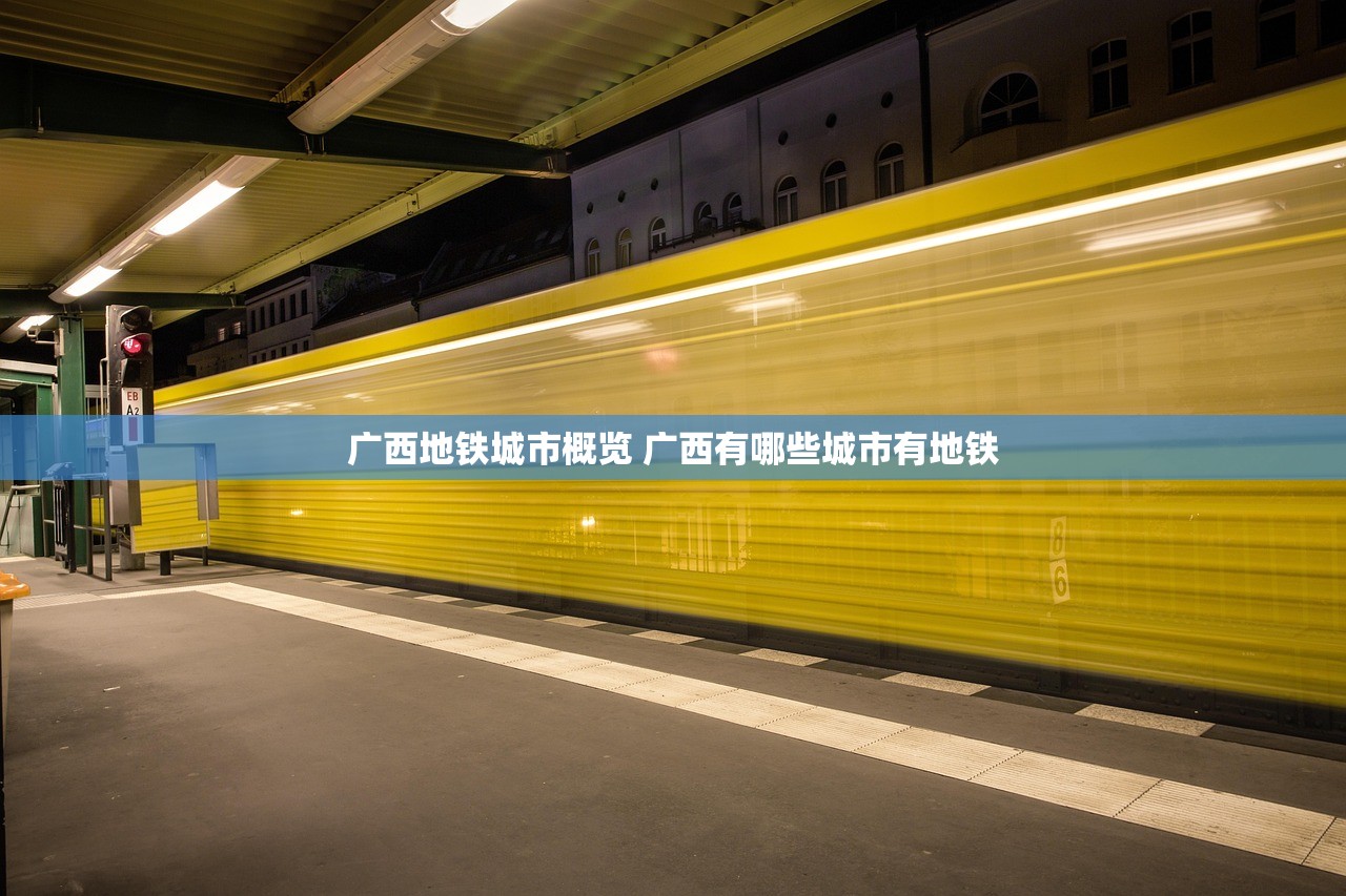 广西地铁城市概览 广西有哪些城市有地铁