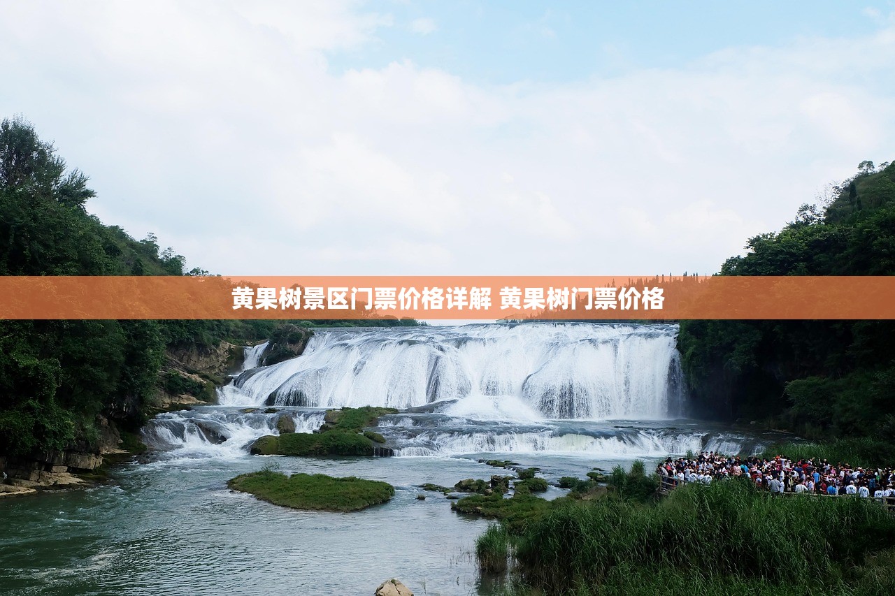 黄果树景区门票价格详解 黄果树门票价格 黄果树景区门票价格详解 黄果树门票价格