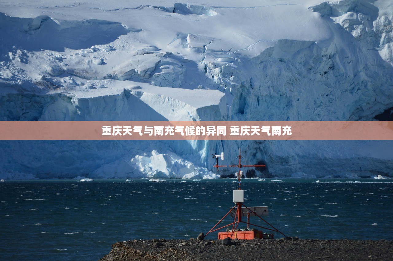 重庆天气与南充气候的异同 重庆天气南充
