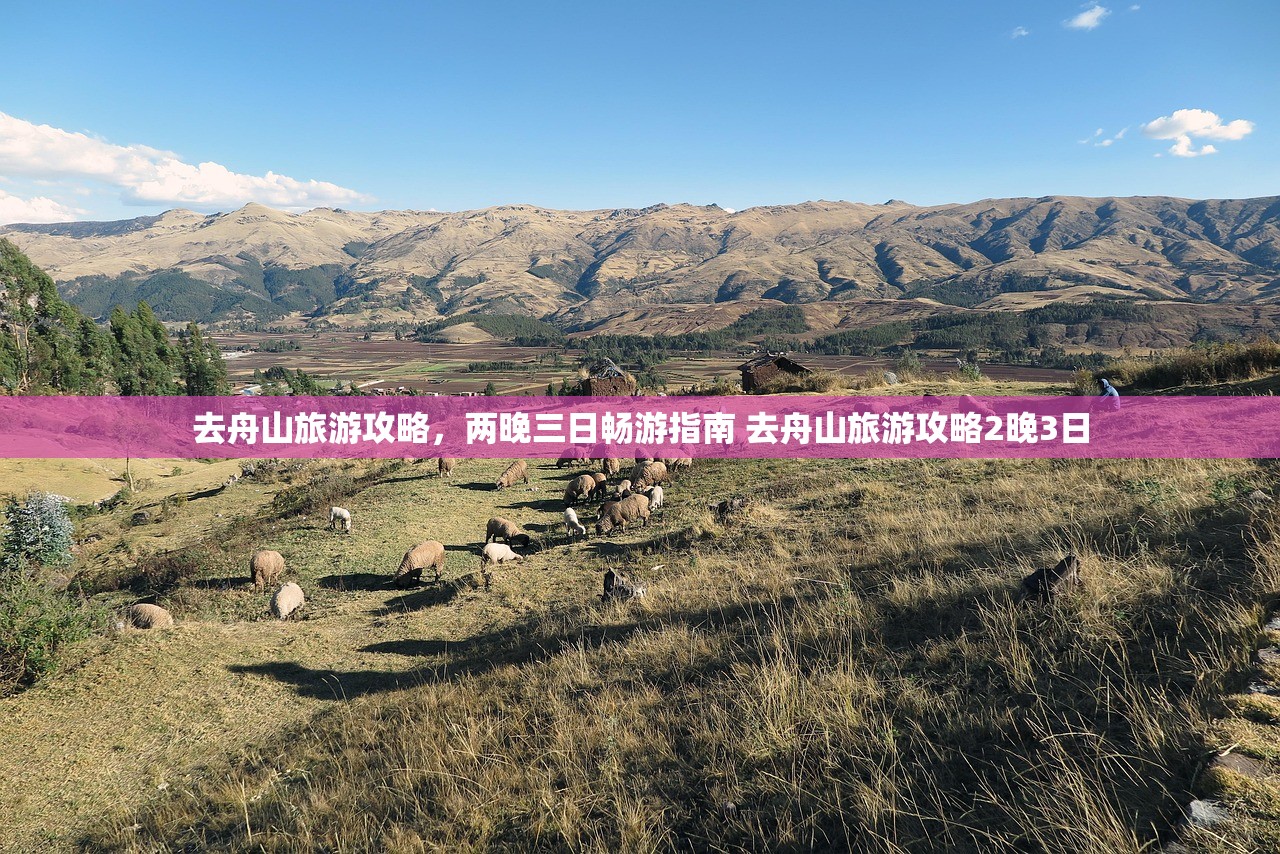 去舟山旅游攻略，两晚三日畅游指南 去舟山旅游攻略2晚3日