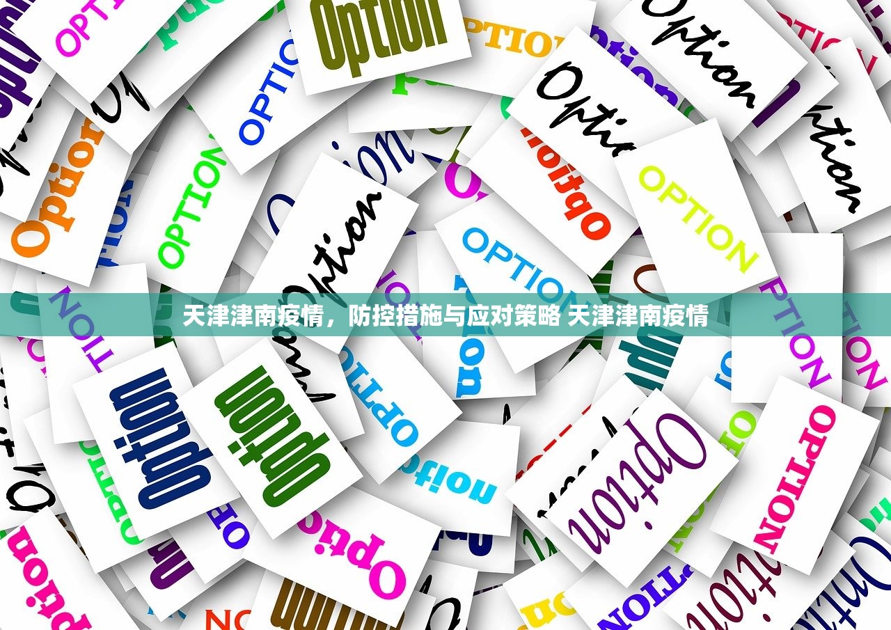 天津津南疫情，防控措施与应对策略 天津津南疫情