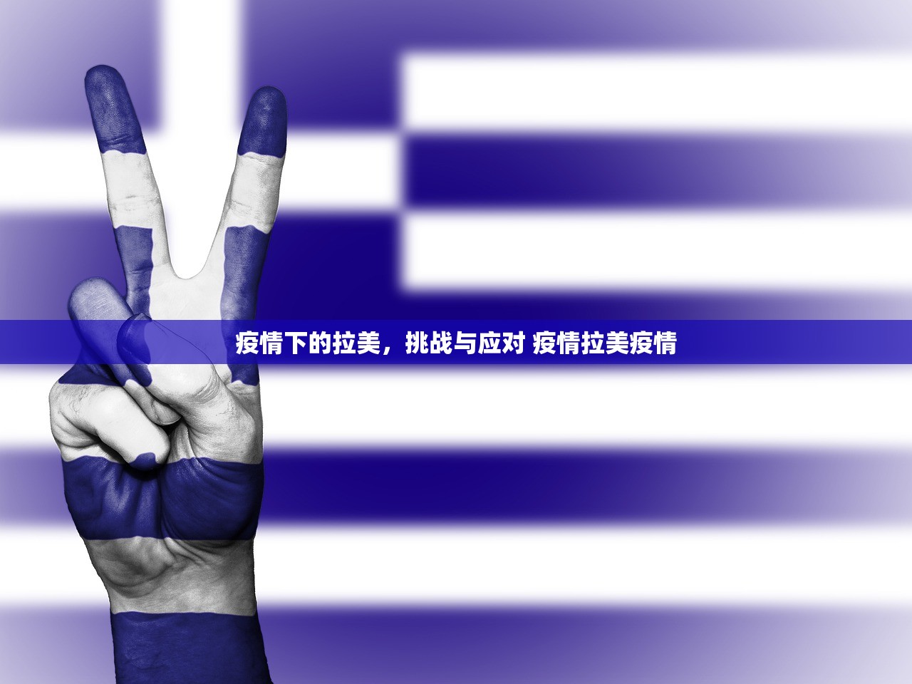 疫情下的拉美，挑战与应对 疫情拉美疫情