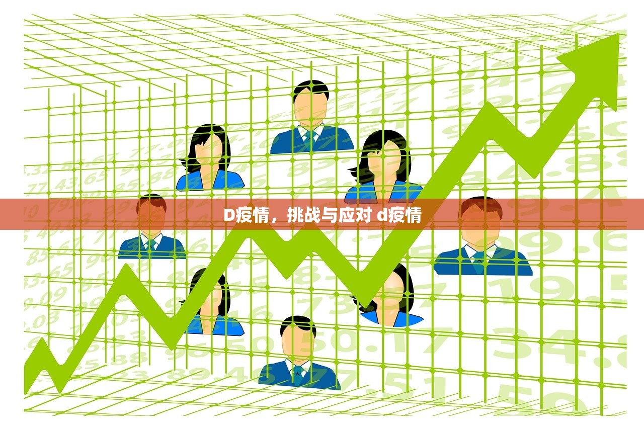 D疫情，挑战与应对 d疫情