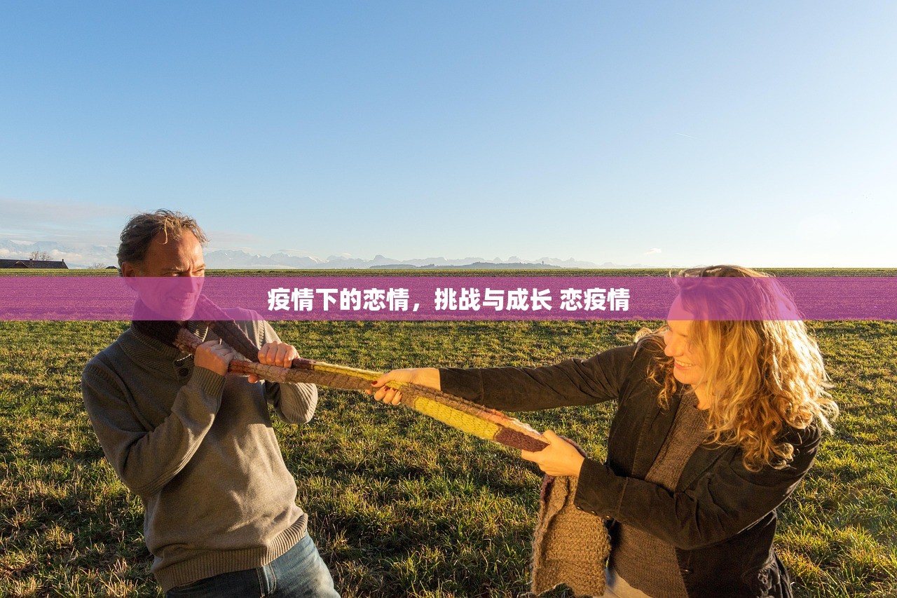 疫情下的恋情，挑战与成长 恋疫情