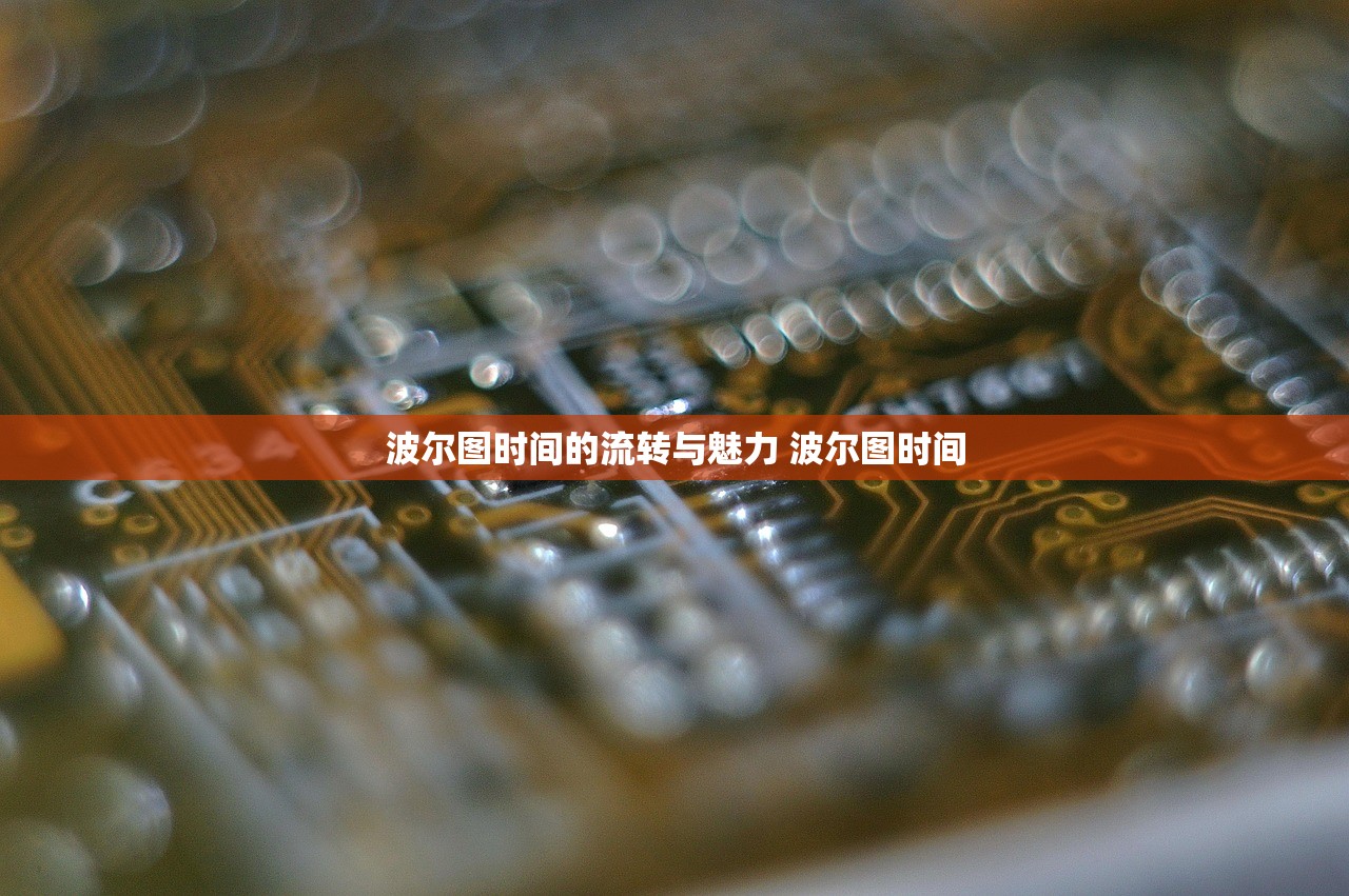波尔图时间的流转与魅力 波尔图时间