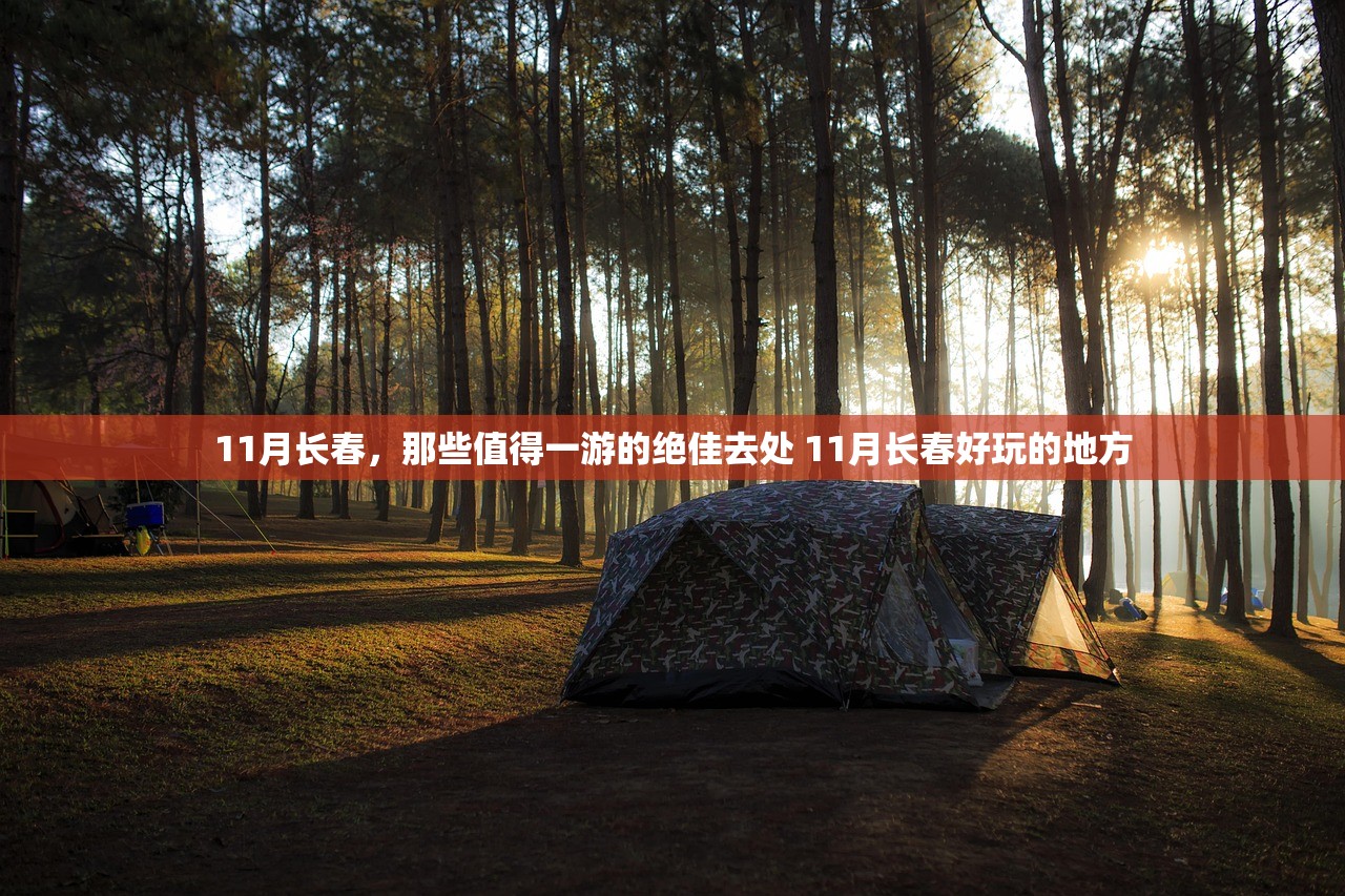 11月长春，那些值得一游的绝佳去处 11月长春好玩的地方