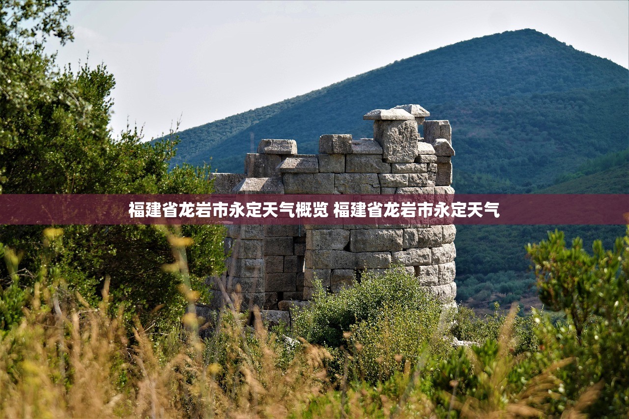 福建省龙岩市永定天气概览 福建省龙岩市永定天气
