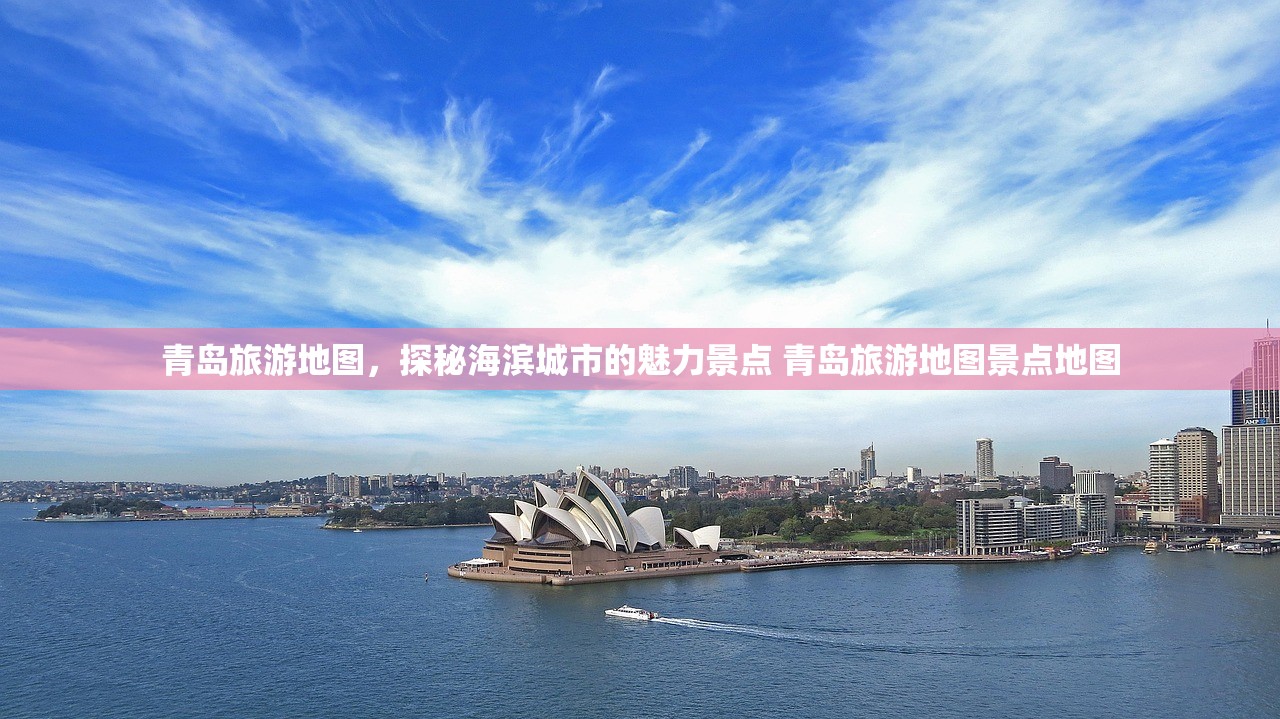 青岛旅游地图,探秘海滨城市的魅力景点 青岛旅游地图景点地图 青岛旅游地图,探秘海滨城市的魅力景点 青岛旅游地图景点地图