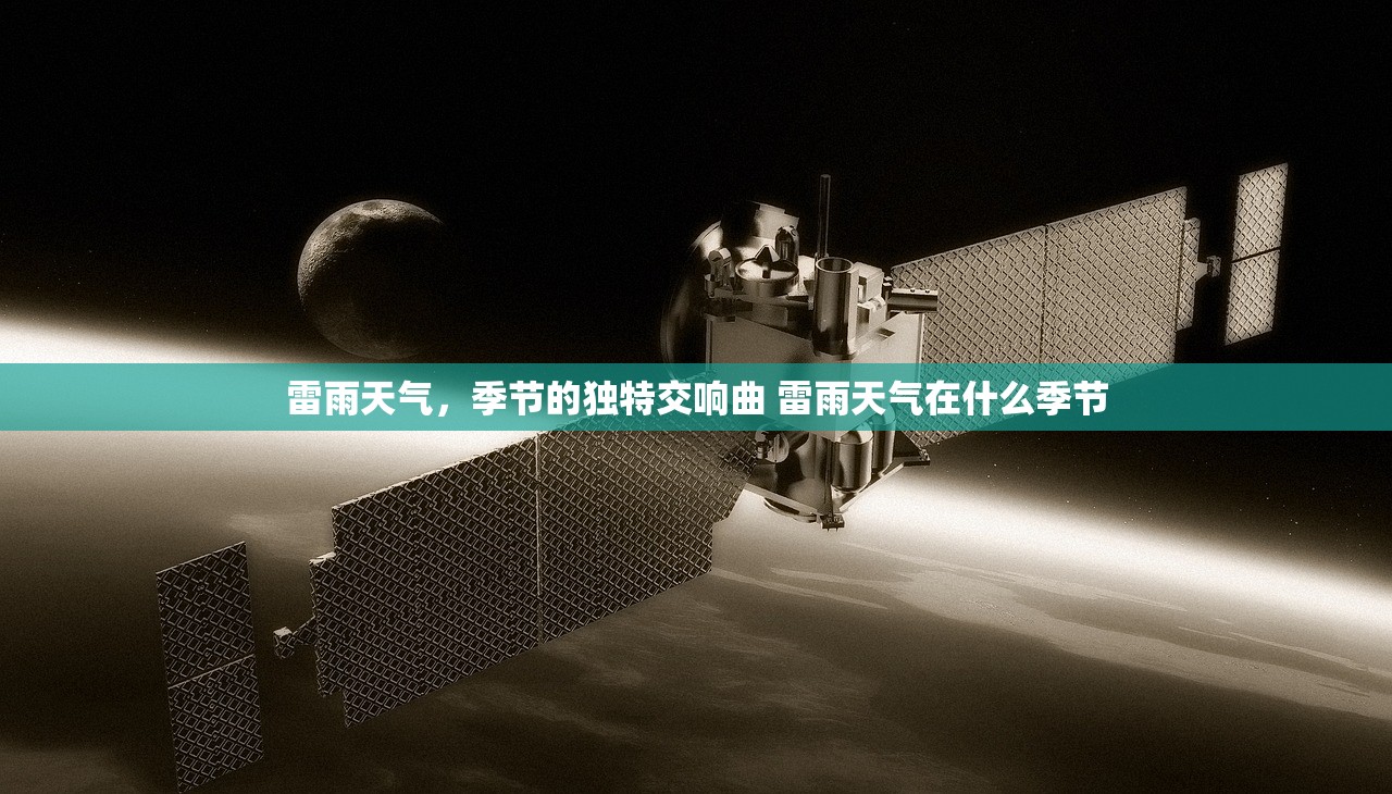 雷雨天气，季节的独特交响曲 雷雨天气在什么季节