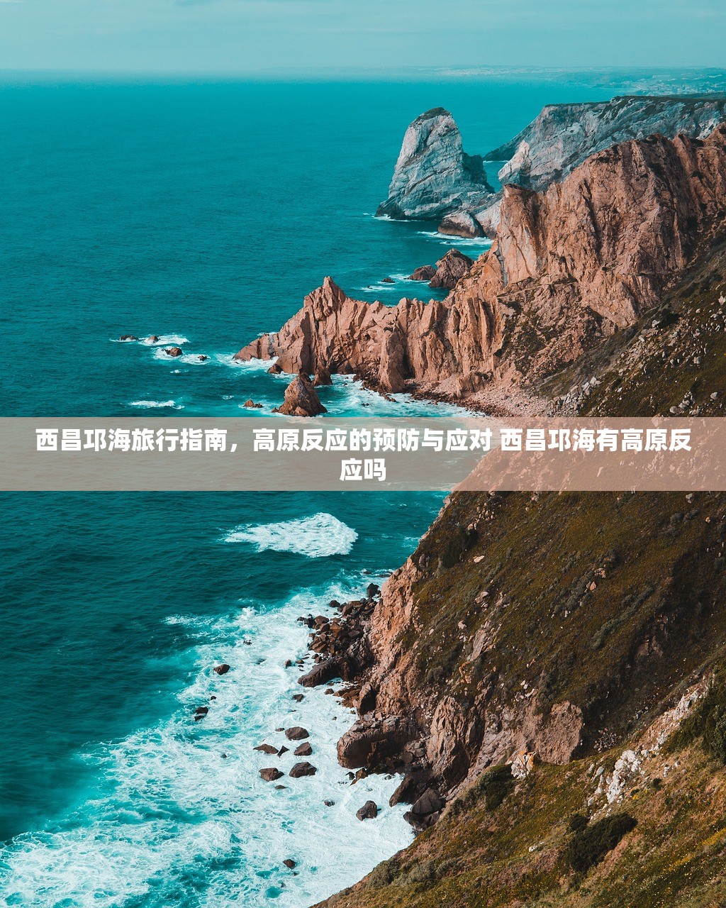 西昌邛海旅行指南，高原反应的预防与应对 西昌邛海有高原反应吗