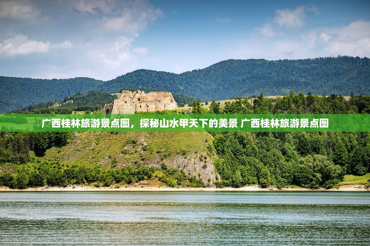 广西桂林旅游景点图，探秘山水甲天下的美景 广西桂林旅游景点图