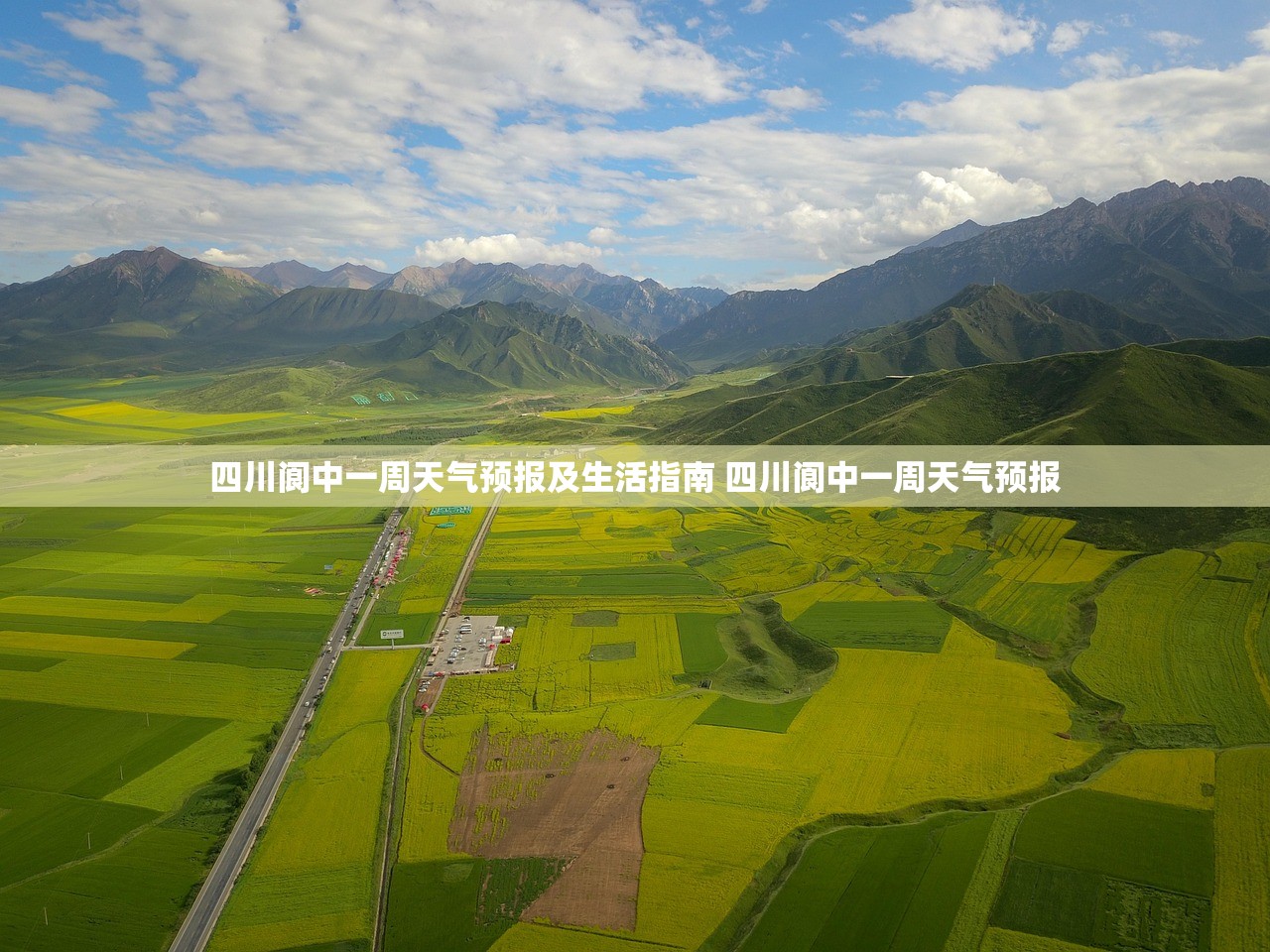 四川阆中一周天气预报及生活指南 四川阆中一周天气预报 四川阆中一周天气预报及生活指南 四川阆中一周天气预报