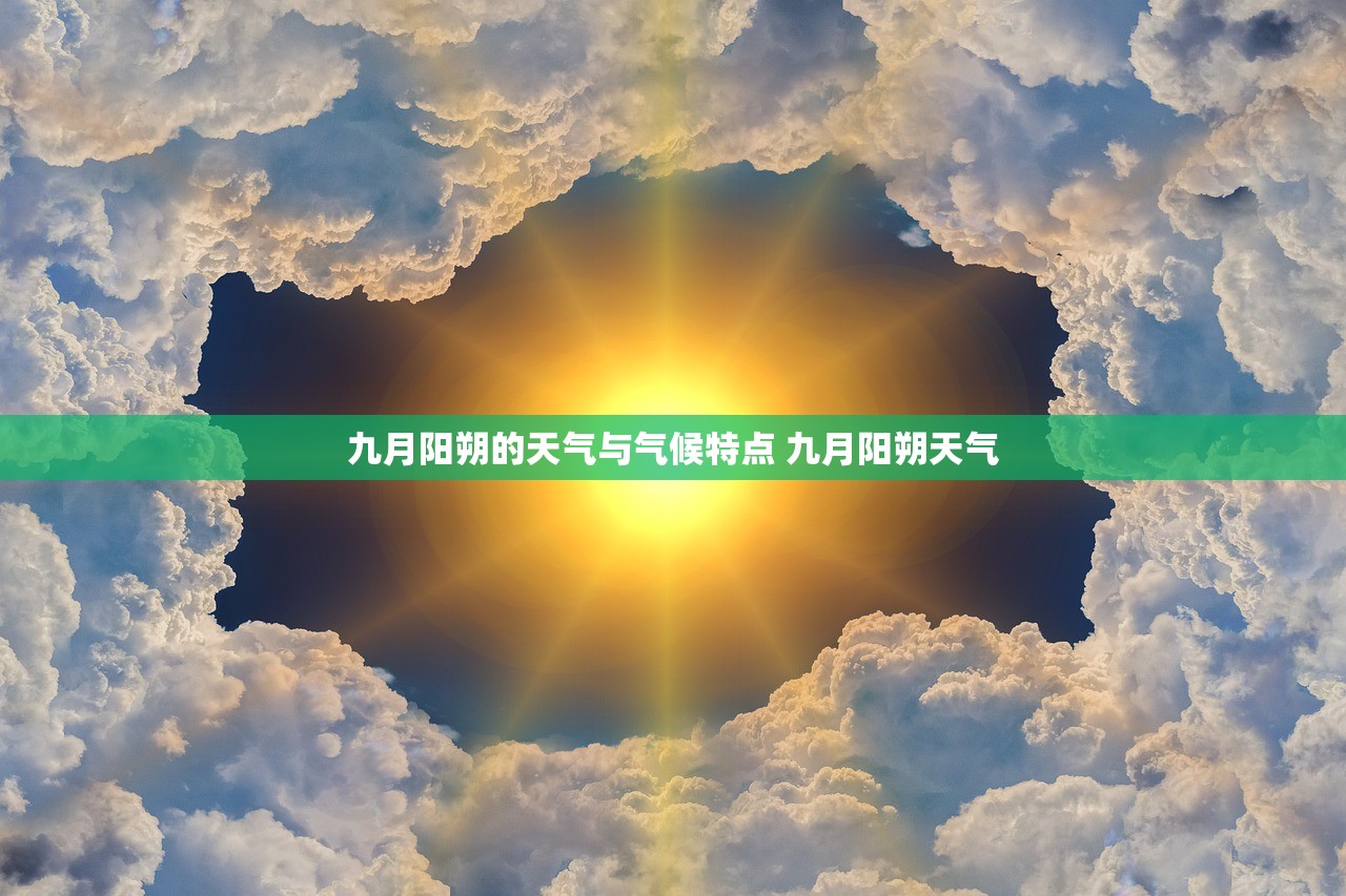 九月阳朔的天气与气候特点 九月阳朔天气 九月阳朔的天气与气候特点 九月阳朔天气