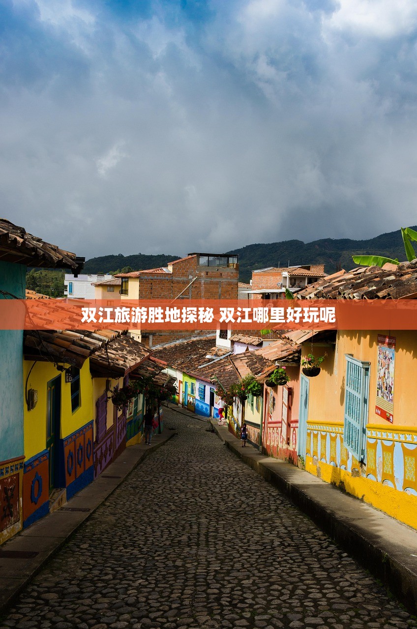 双江旅游胜地探秘 双江哪里好玩呢