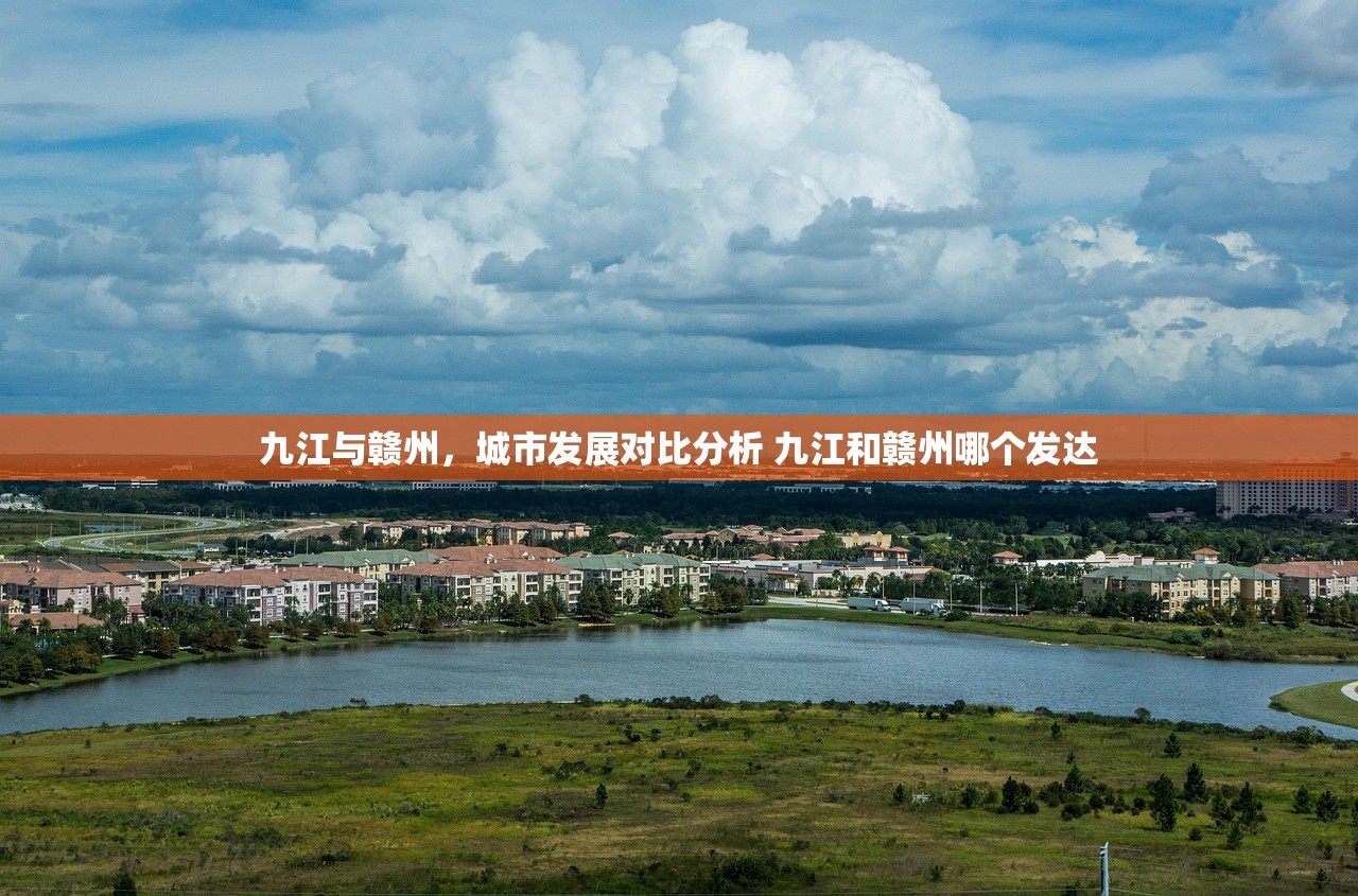 九江与赣州，城市发展对比分析 九江和赣州哪个发达