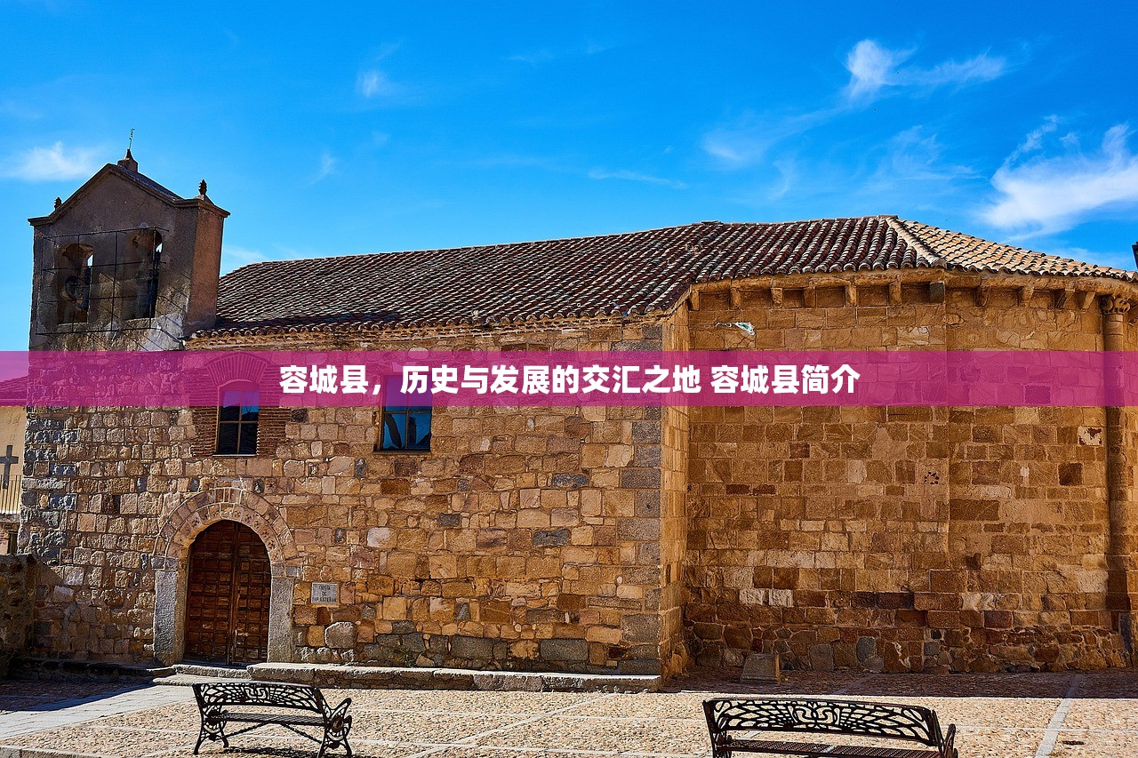 容城县，历史与发展的交汇之地 容城县简介