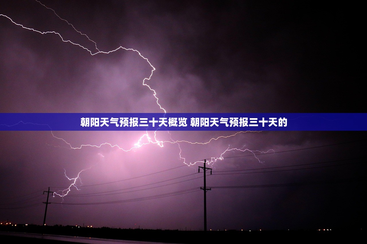 朝阳天气预报三十天概览 朝阳天气预报三十天的