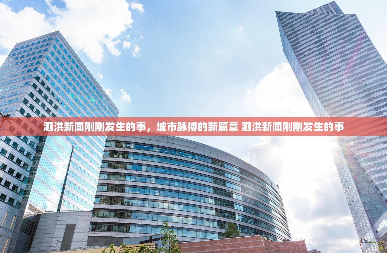 泗洪新闻刚刚发生的事，城市脉搏的新篇章 泗洪新闻刚刚发生的事