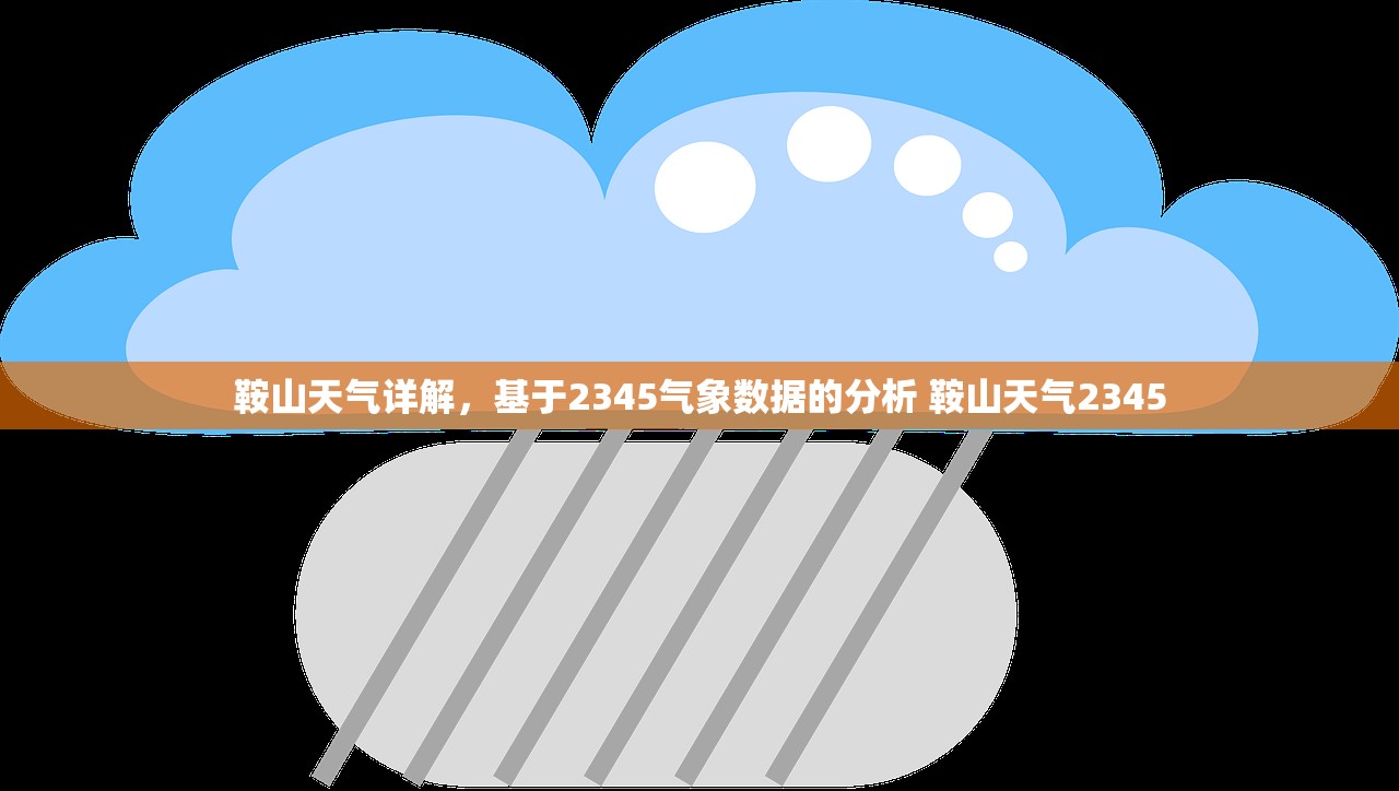 鞍山天气详解，基于2345气象数据的分析 鞍山天气2345