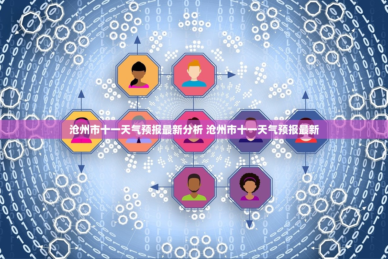 沧州市十一天气预报最新分析 沧州市十一天气预报最新 沧州市十一天气预报最新分析 沧州市十一天气预报最新
