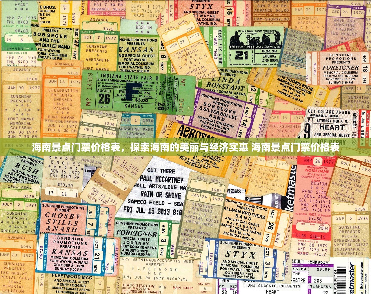 海南景点门票价格表，探索海南的美丽与经济实惠 海南景点门票价格表