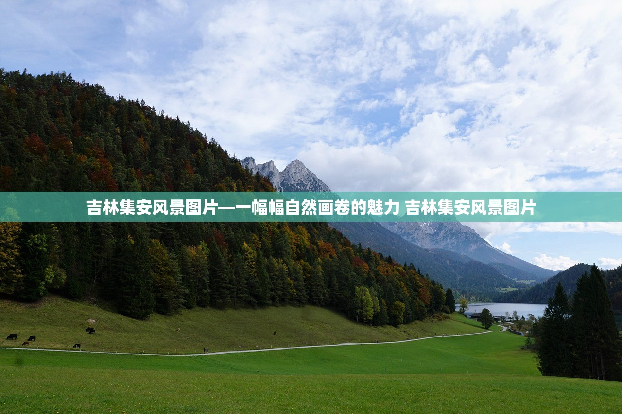 吉林集安风景图片—一幅幅自然画卷的魅力 吉林集安风景图片