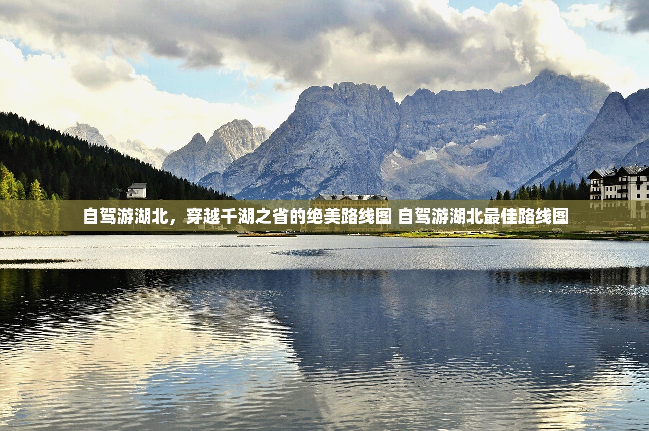 自驾游湖北,穿越千湖之省的绝美路线图 自驾游湖北最佳路线图 自驾游湖北,穿越千湖之省的绝美路线图 自驾游湖北最佳路线图