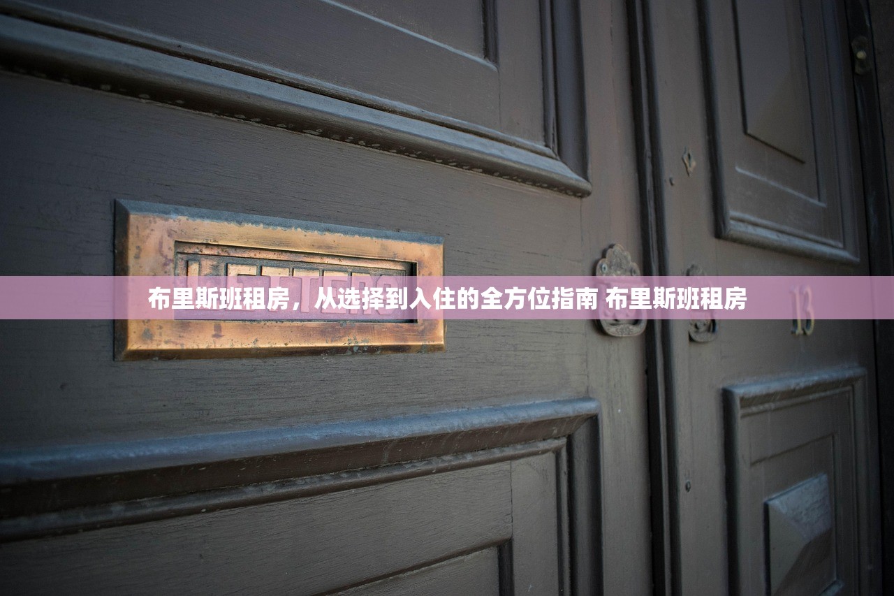 布里斯班租房,从选择到入住的全方位指南 布里斯班租房 布里斯班租房,从选择到入住的全方位指南 布里斯班租房